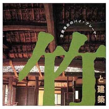 竹と建築―空間演出のバイ・プレーヤー (INAX BOOKLET 6No.4